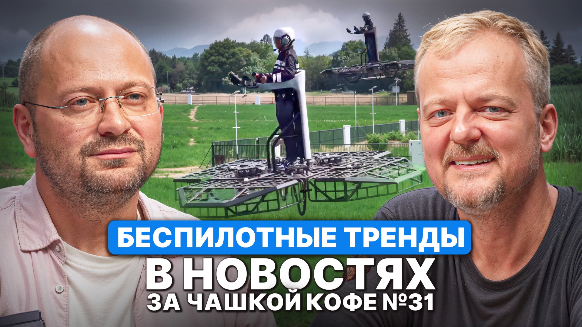 Беспилотные тренды в новостях за чашкой кофе