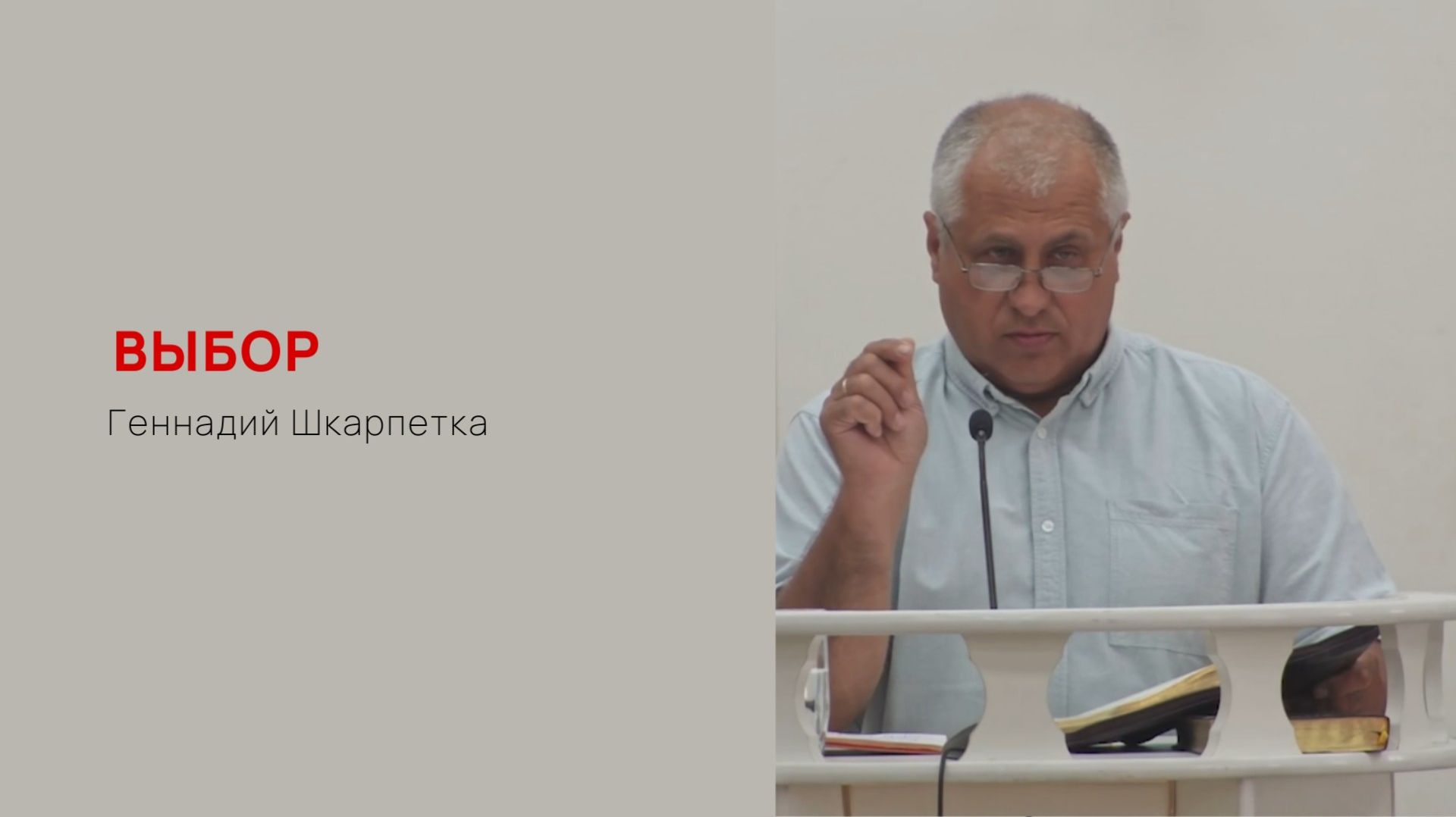 Геннадий Шкарпетка. Выбор