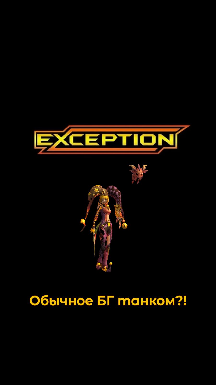 R2 Online - Exception - Необычная БГ танком