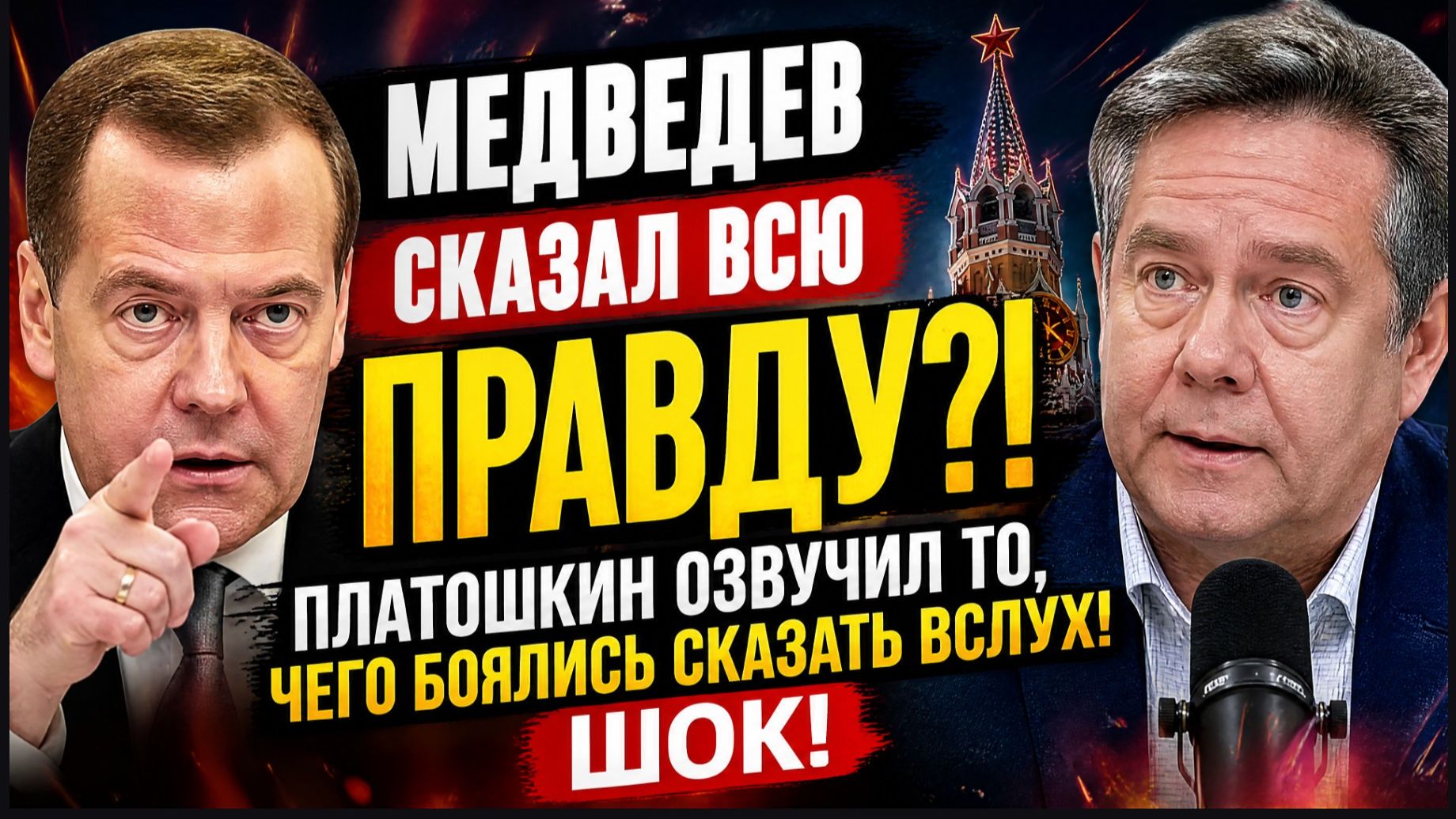 🔥 МЕДВЕДЕВ СКАЗАЛ ВСЮ ПРАВДУ?! ПЛАТОШКИН ОЗВУЧИЛ ТО, ЧЕГО БОЯЛИСЬ СКАЗАТЬ ВСЛУХ — ШОК!