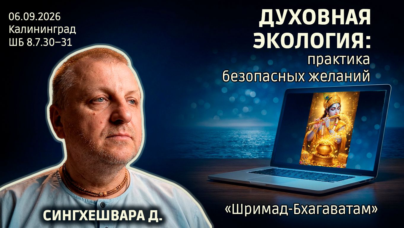 Сингхешвара дас. «Шримад-Бхагаватам» в Калининграде