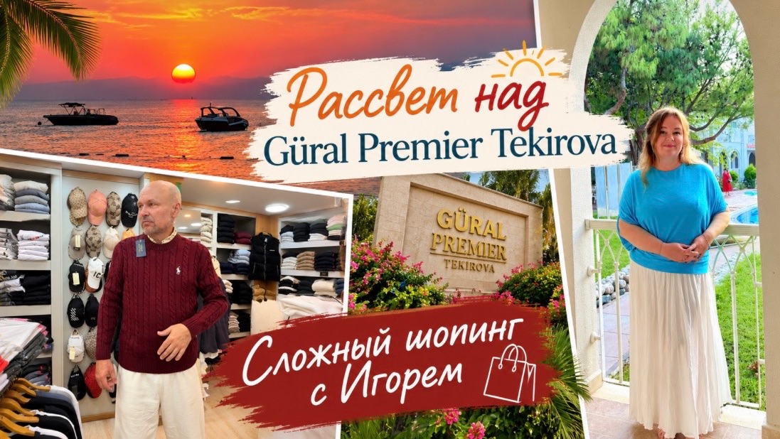 #4 Плохая еда Güral Premier Tekirovа 5* UAI? Шопинг с Игорем-нехочухой. Встречаю рассвет