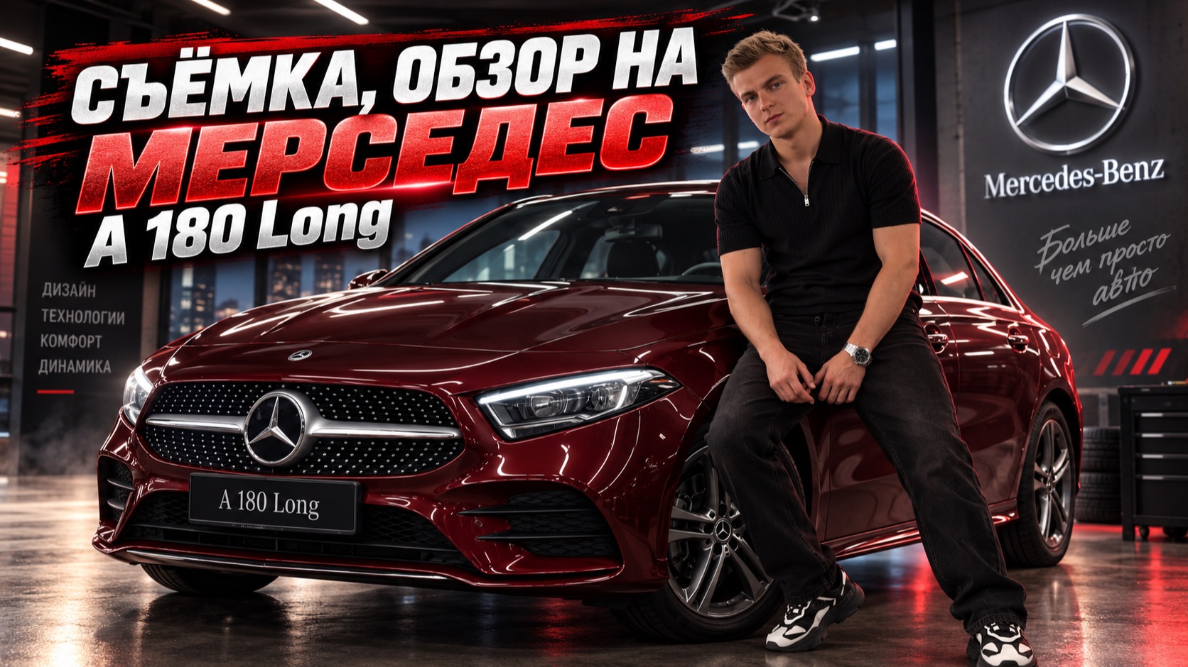 Съемка. Обзор на  Mercedes A180 Long.