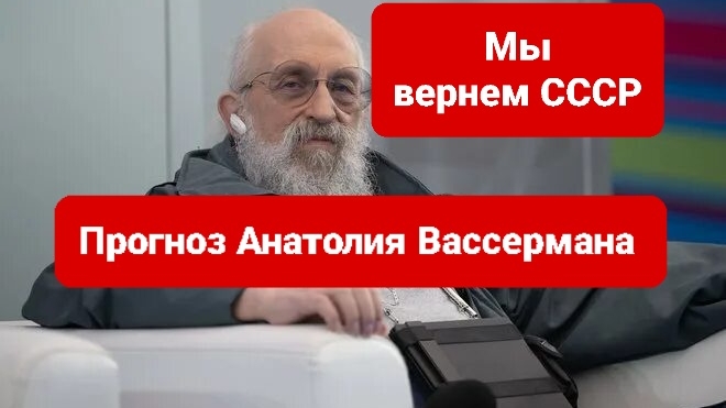 Анатолий Вассерман прогноз о новом ссср в 2027 году