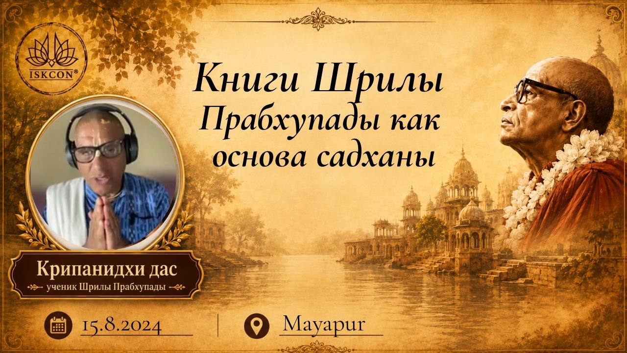 Книги Шрилы Прабхупады как основа садханы | Е.М Крипанидхи прабху | 15.08.2024 | Маяпур