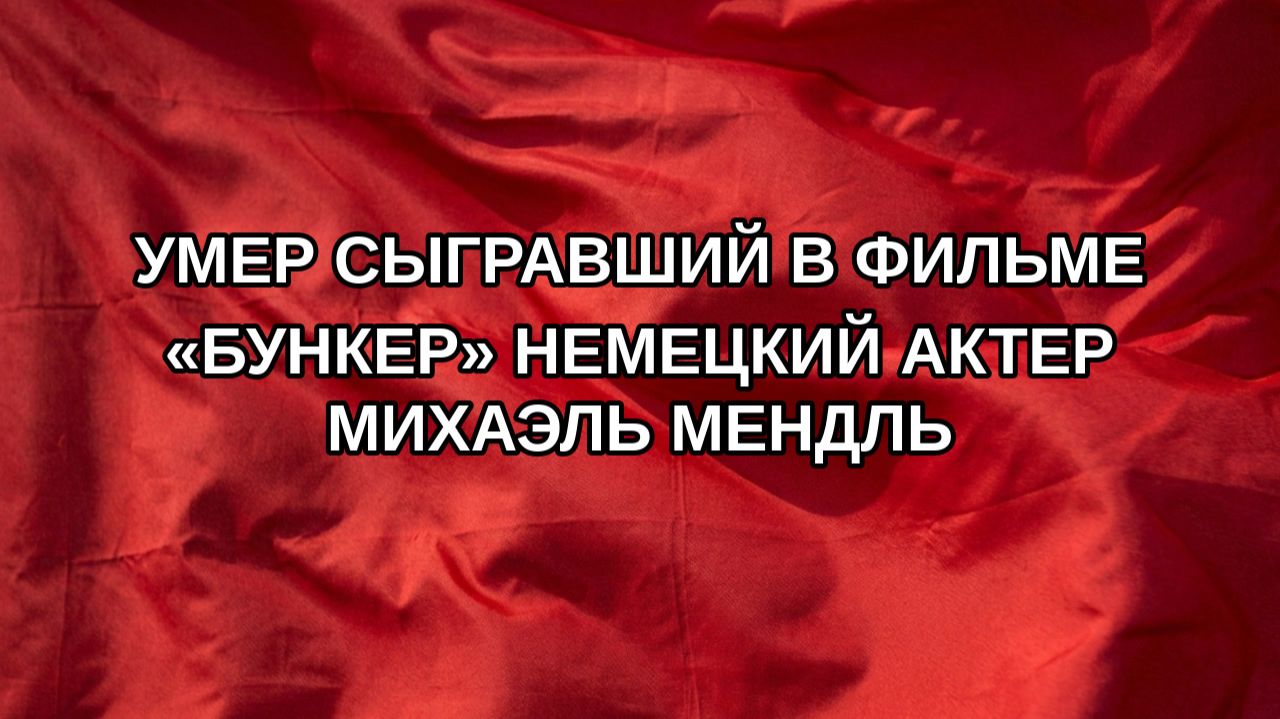 Умер сыгравший в фильме «Бункер» немецкий актер Михаэль Мендль