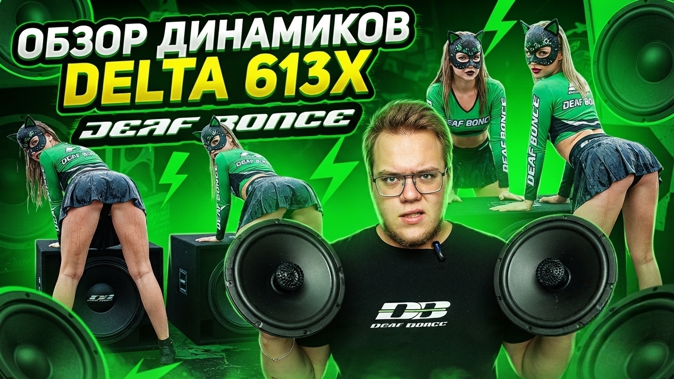 ОБЗОР И ПРОСЛУШКА КОАКСИАЛЬНЫХ ДИНАМИКОВ BLACK HYDRA DELTA 613X
