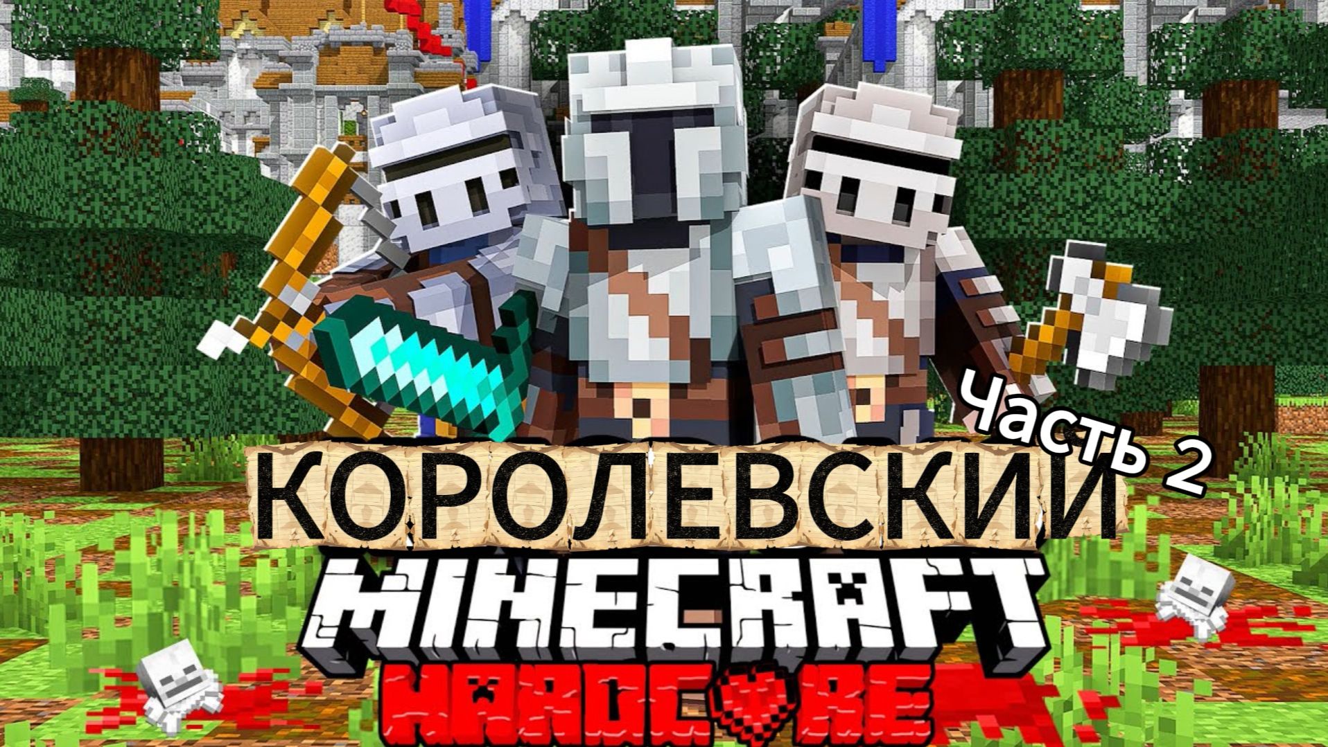 100 Игроков В Средневековых Королевствах в Minecraft Hardcore | 2 часть