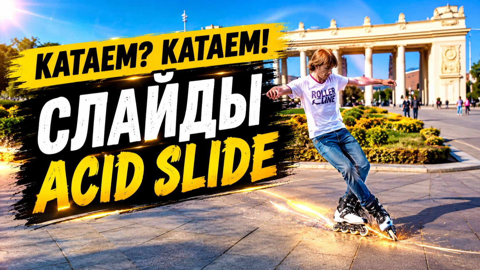 RollerLine | Слайды| Acid Slide
