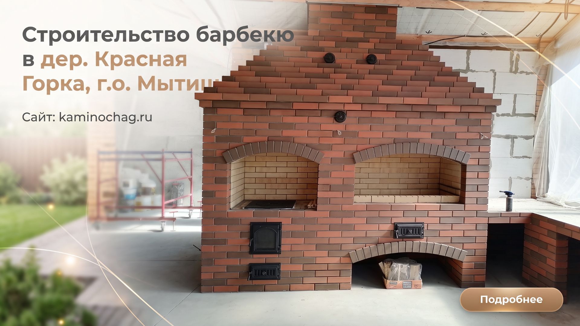 Строительство барбекю из кирпича в дер. Красная Горка, г.о. Мытищи