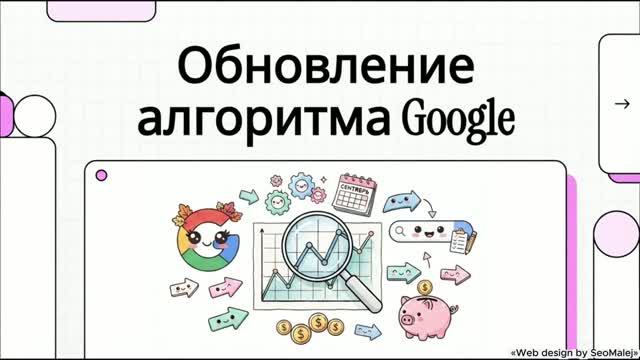 Секреты SEO в сентябре: Как пережить обновление алгоритма и вернуть трафик