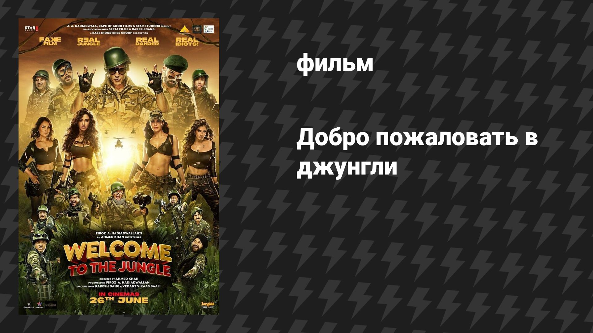 Добро пожаловать в джунгли (фильм, 2026)