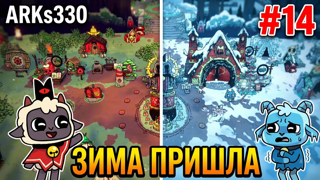Cult Of The Lamb L DLC WOOLHAVEN L #14 Культ Ковчега:Прогноз погоды и спасение душ в Шерстополе!