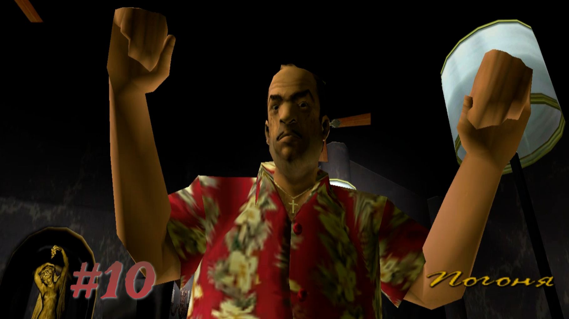 GTA VICE CITY: ПРОХОЖДЕНИЕ: #10 [РИККАРДО ДИАЗ: ПОГОНЯ]