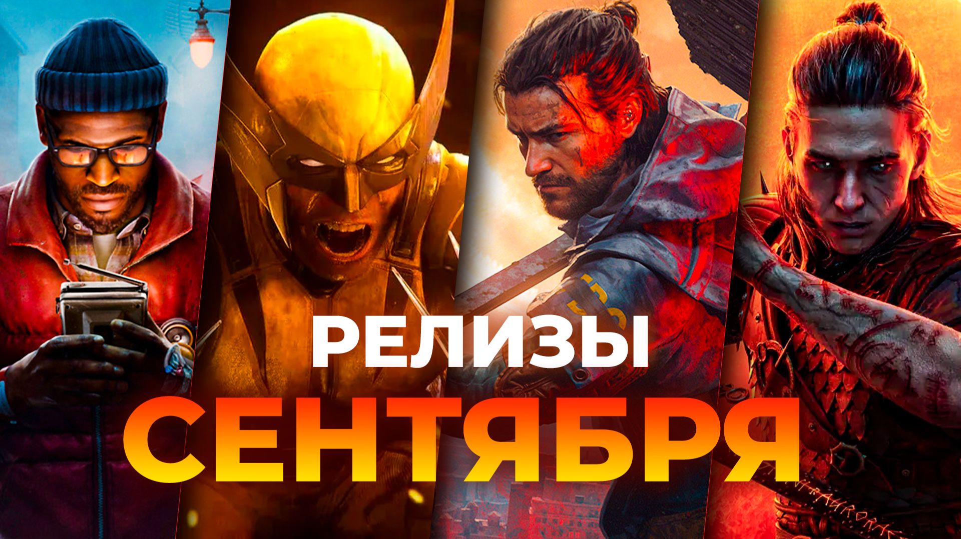 Жаркие релизы СЕНТЯБРЯ 2026!
