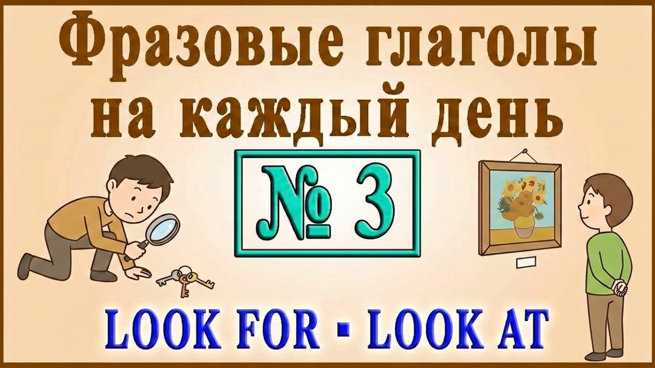✅Фразовые глаголы на каждый день ◾ LOOK FOR ◾