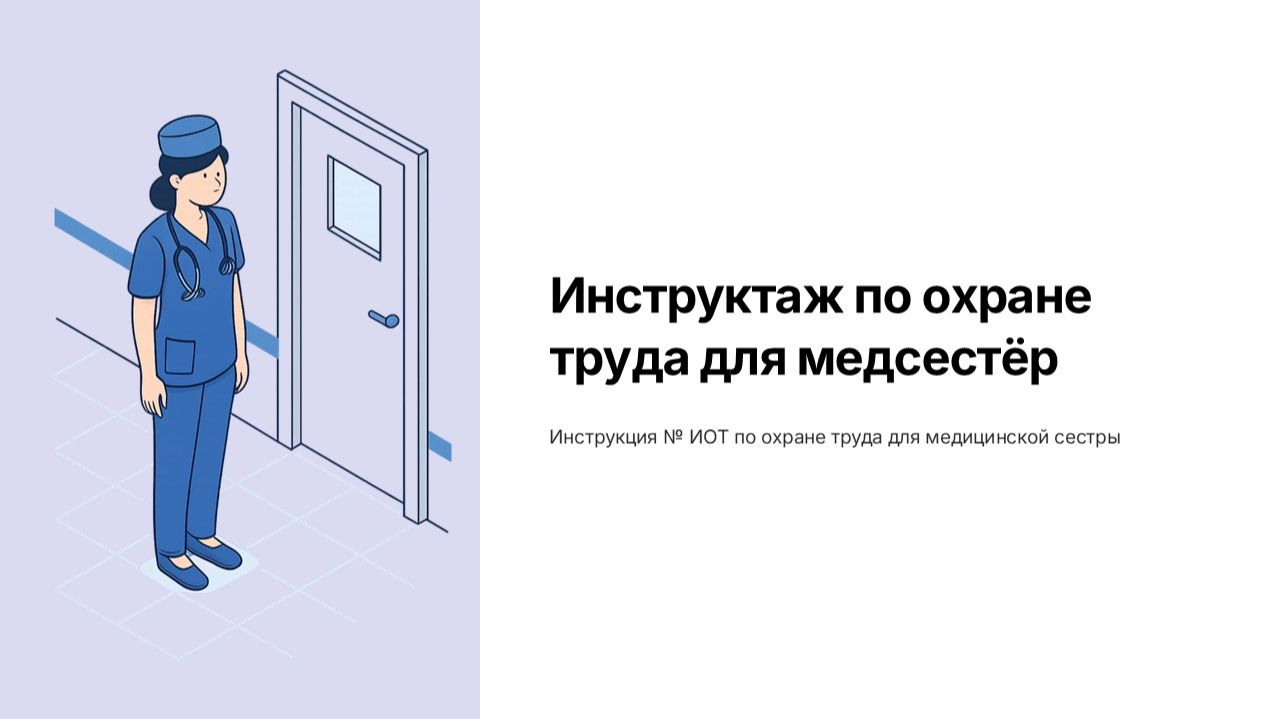Инструктажи по ОТ на РМ