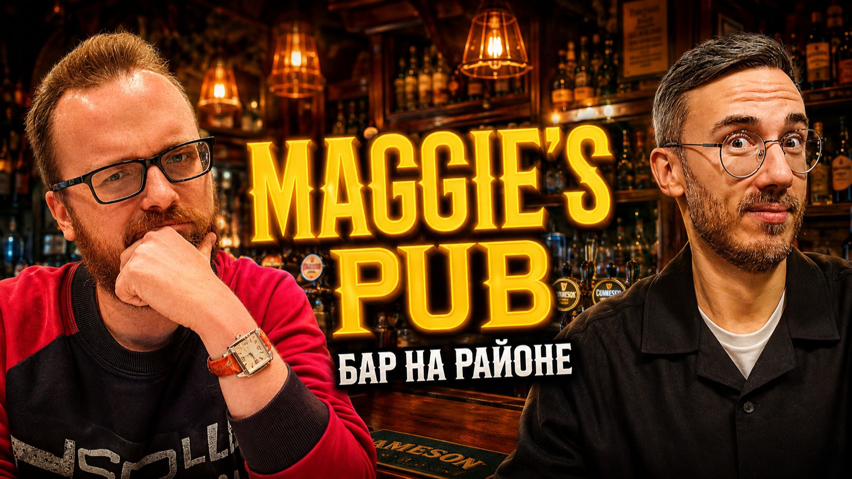 MAGGIE'S PUB | Пиво, настойки и гриль