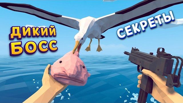 ДИКИЙ БОСС И СЕКРЕТЫ ( How To Fish )
