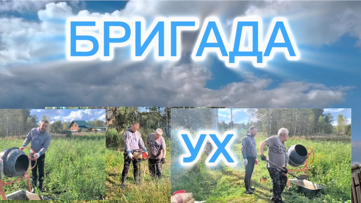 06-09-2026 Бригада УХ.Дружная семейка.