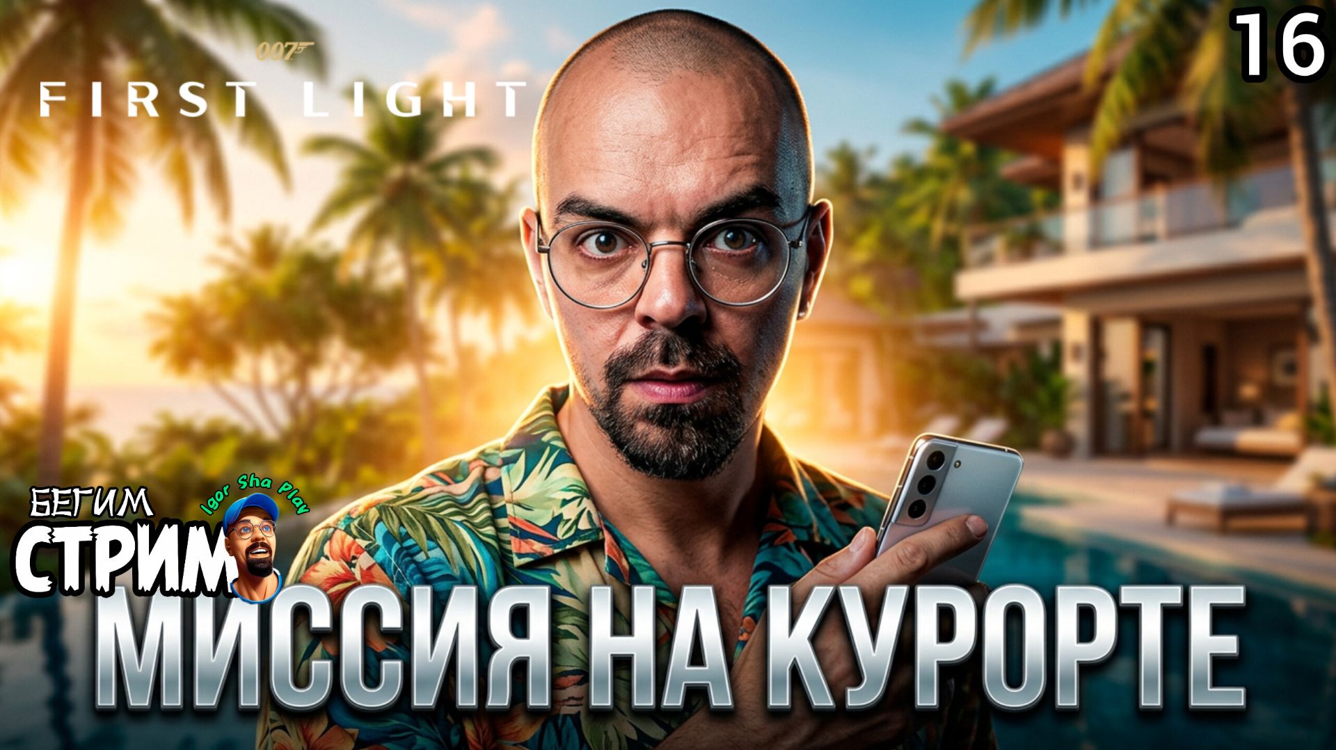 ЙОГА ДЛЯ АГЕНТА: САМОЕ СМЕШНОЕ ПРИКРЫТИЕ / 007 First Light #16 / Бегим стрим