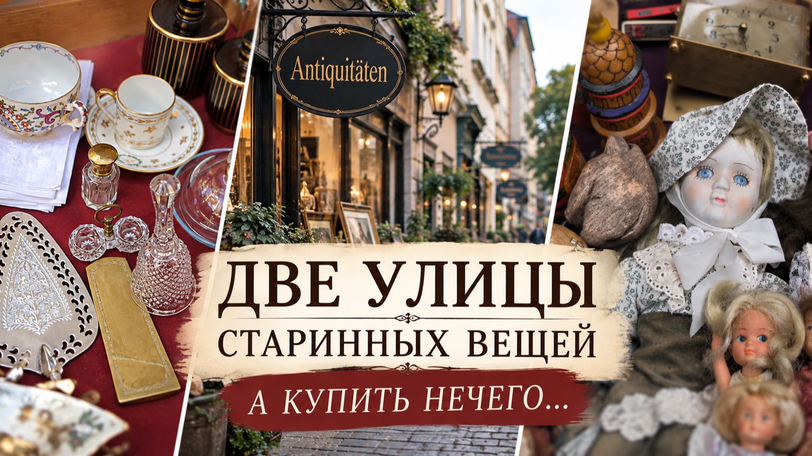 Антикварная миля в Берлине — ушли с пустыми руками.