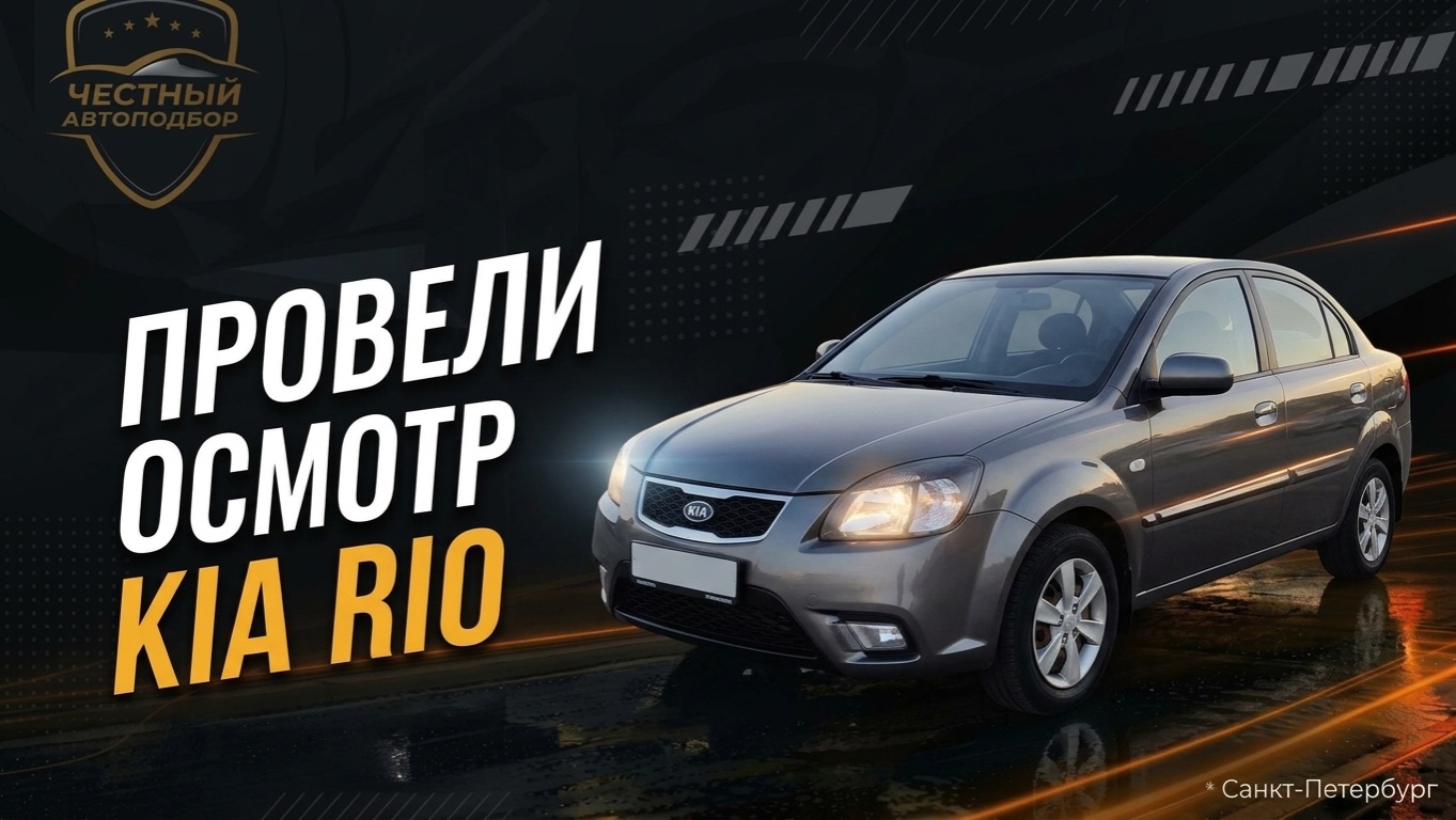 👍 Экспресс-подбор Kia Rio