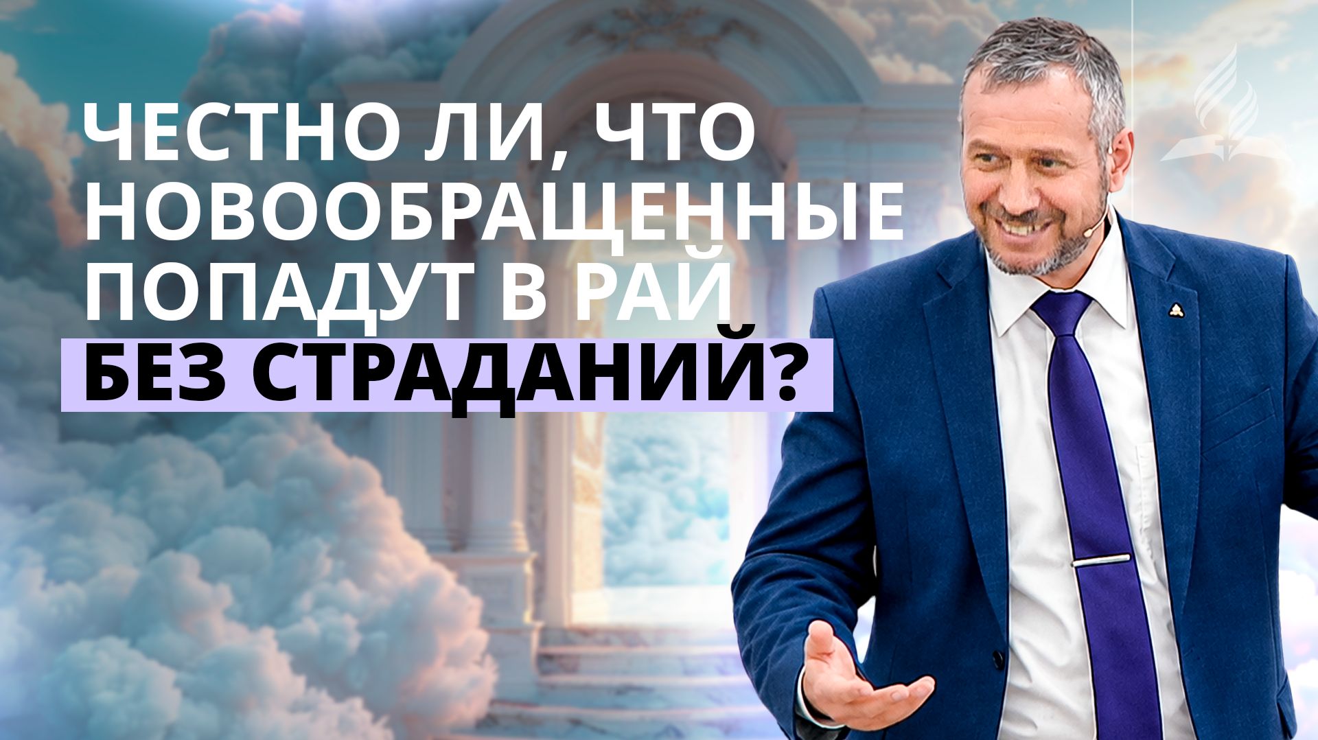 Проповеди