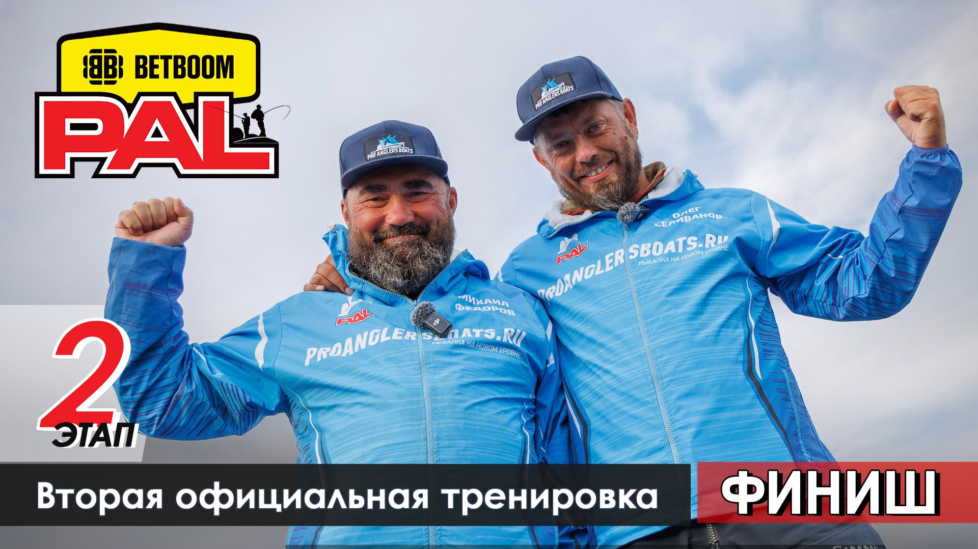 В пылу PALа: Вторая официальная тренировка. Финиш. Второй этап BETBOOM PAL 2026