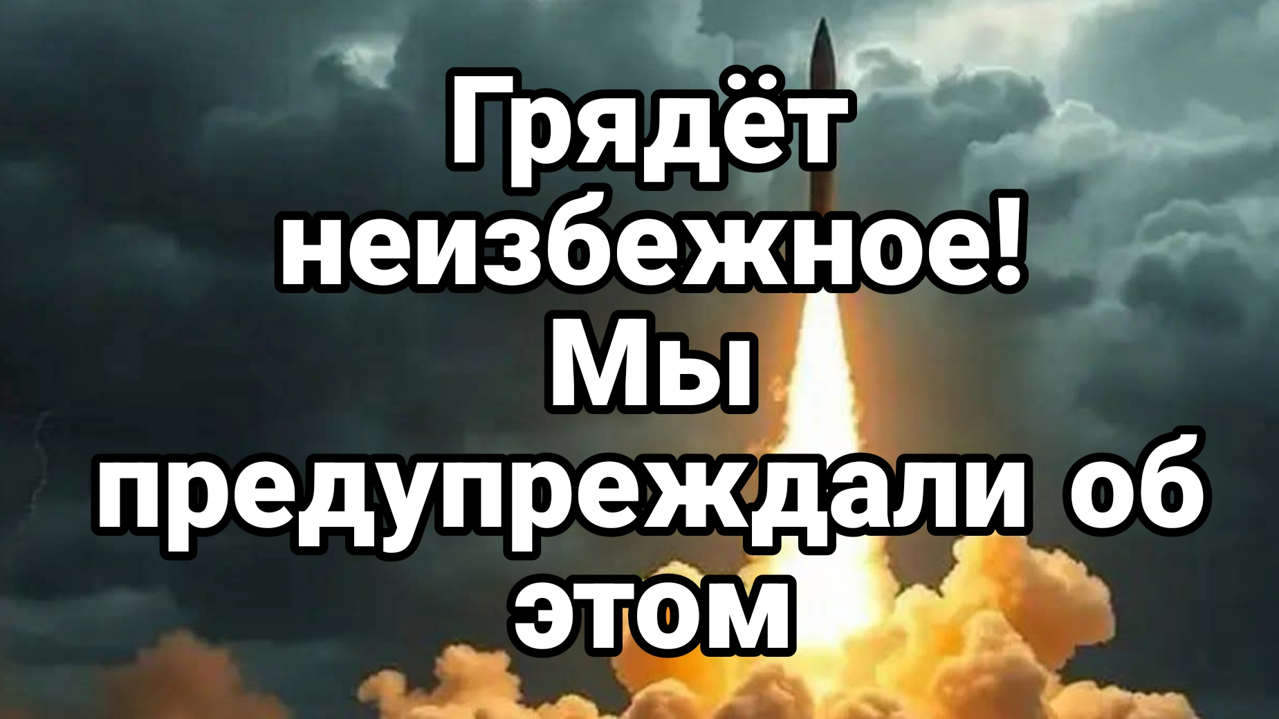 ГРЯДЁТ НЕИЗБЕЖНОЕ! МЫ ПРЕДУПРЕЖДАЛИИОБ ЭТОМ