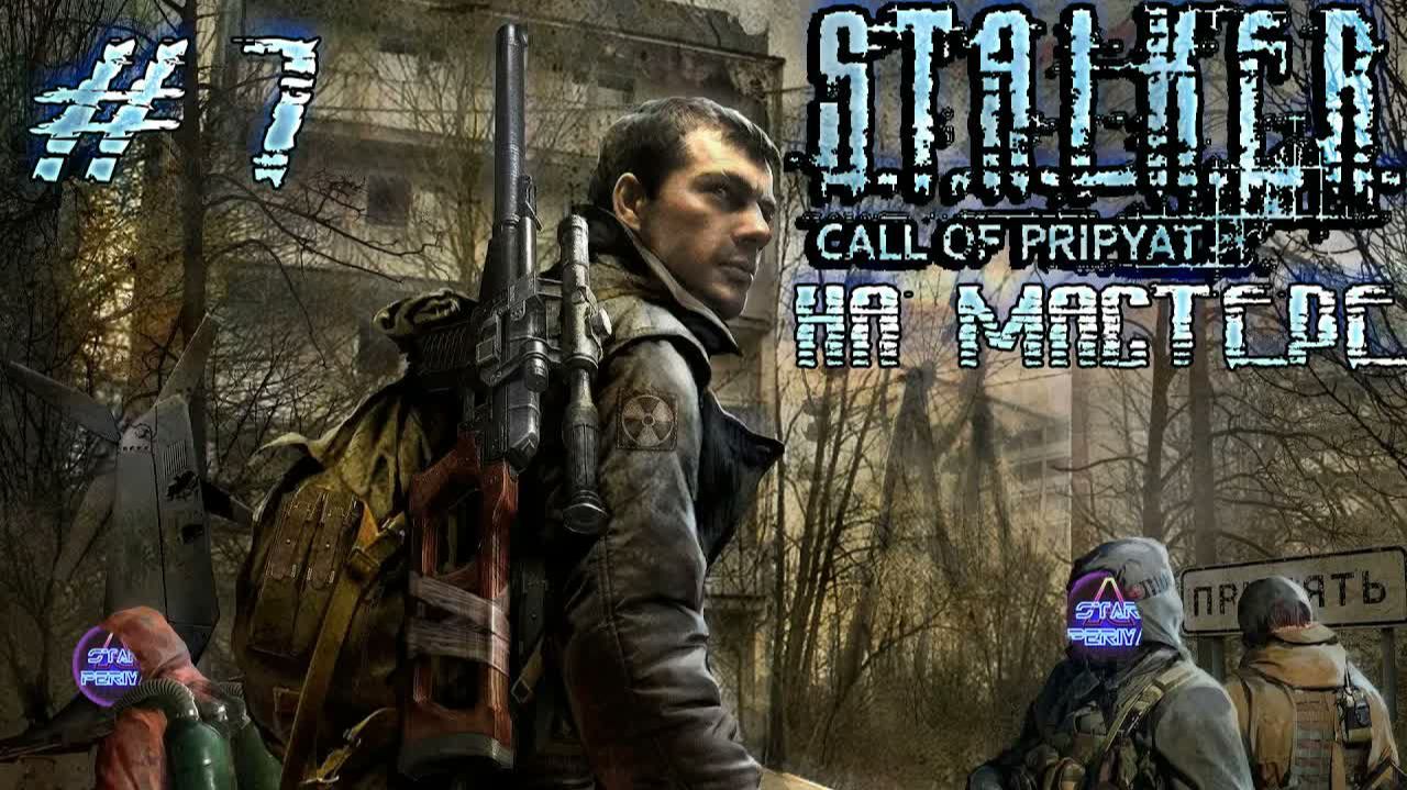 ☢ S.T.A.L.K.E.R. Зов Припяти ☢ ➨ Прохождение 7 ➨ Завод Юпитер #Stalker #letsplay