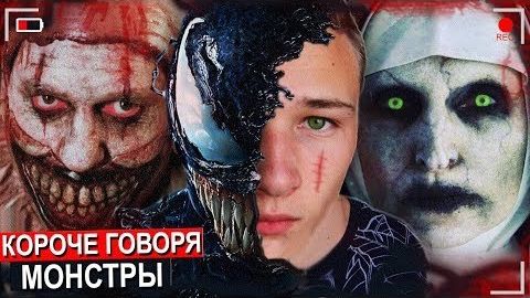 КОРОЧЕ ГОВОРЯ, МОНСТРЫ В РЕАЛЬНОЙ ЖИЗНИ (BALDI,MOMO, МОНАХИНЯ,ВЕНОМ, МАНЬЯК,ПОСМОТРЕЛ УЖАСТИК)