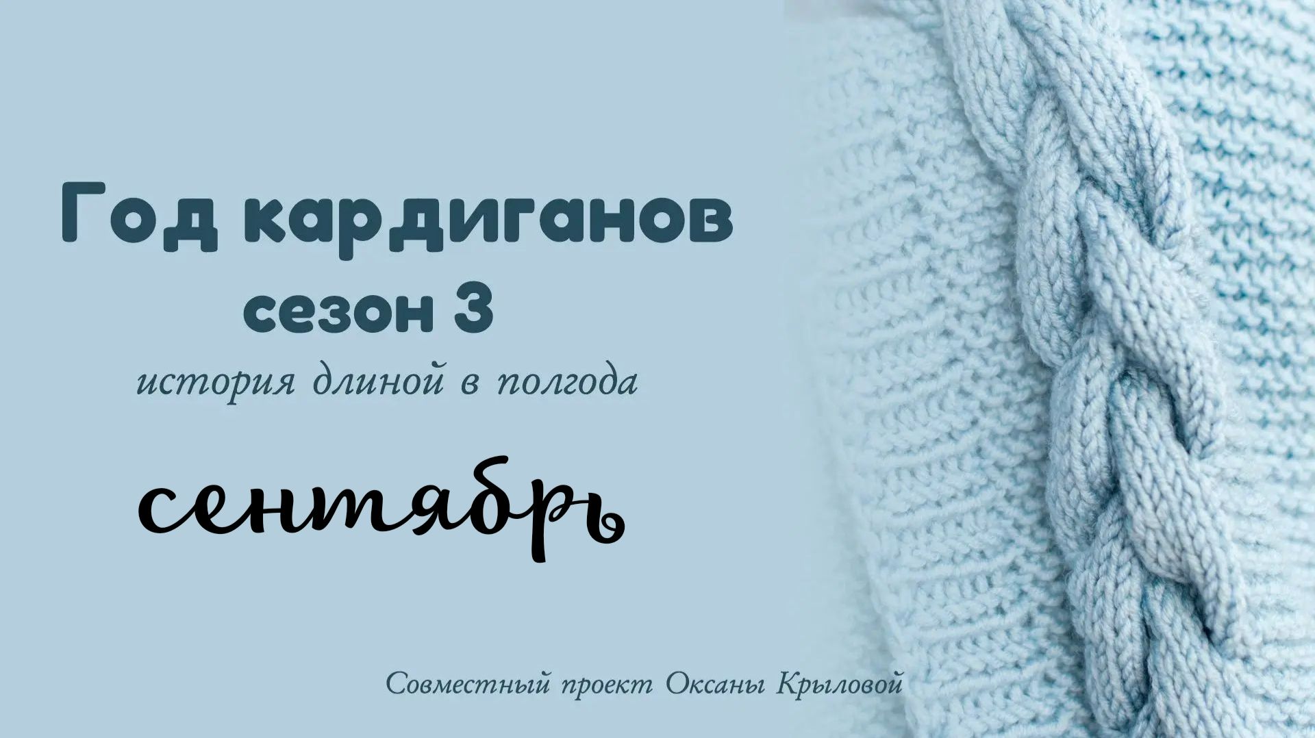 Год кардиганов.Сезо 3