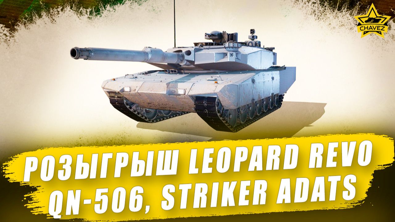 Розыгрыш Leopard Revo, QN-506, Striker ADATS / Armored Warfare