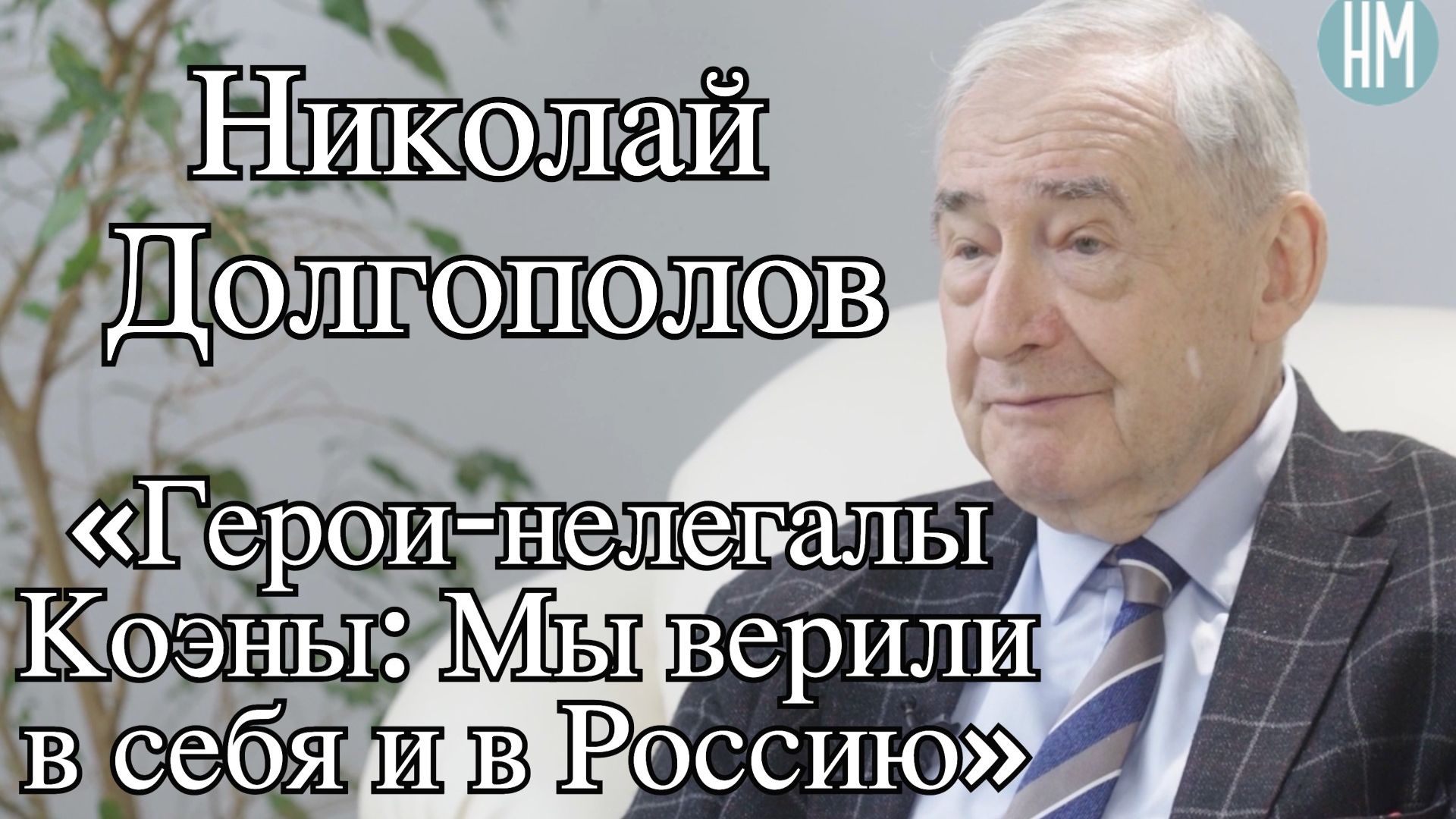 Николай Долгополов:«Герои-нелегалы Коэны: Мы верили в себя и в Россию»