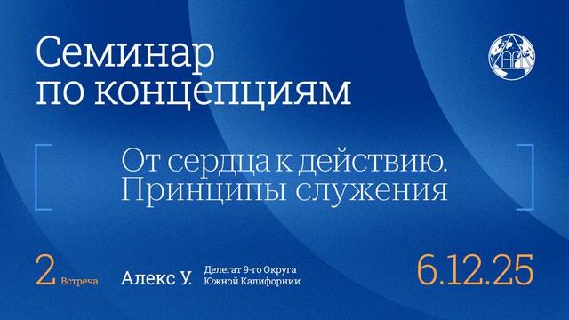 От сердца к действию. Принципы служения. Семинар по концепциям 2025 год