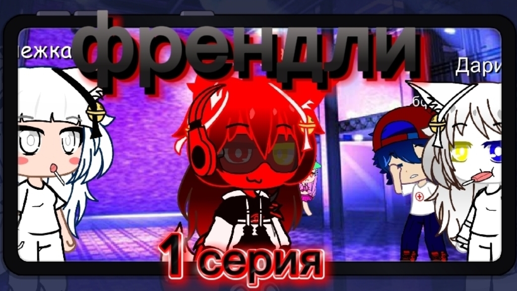 френдли • 1сезон 1серия......САНС