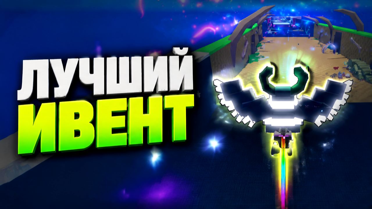 Самое крутое  Злоупотребление администратора, и самый лучший ивент в украсть яйцо, Скоро в топ