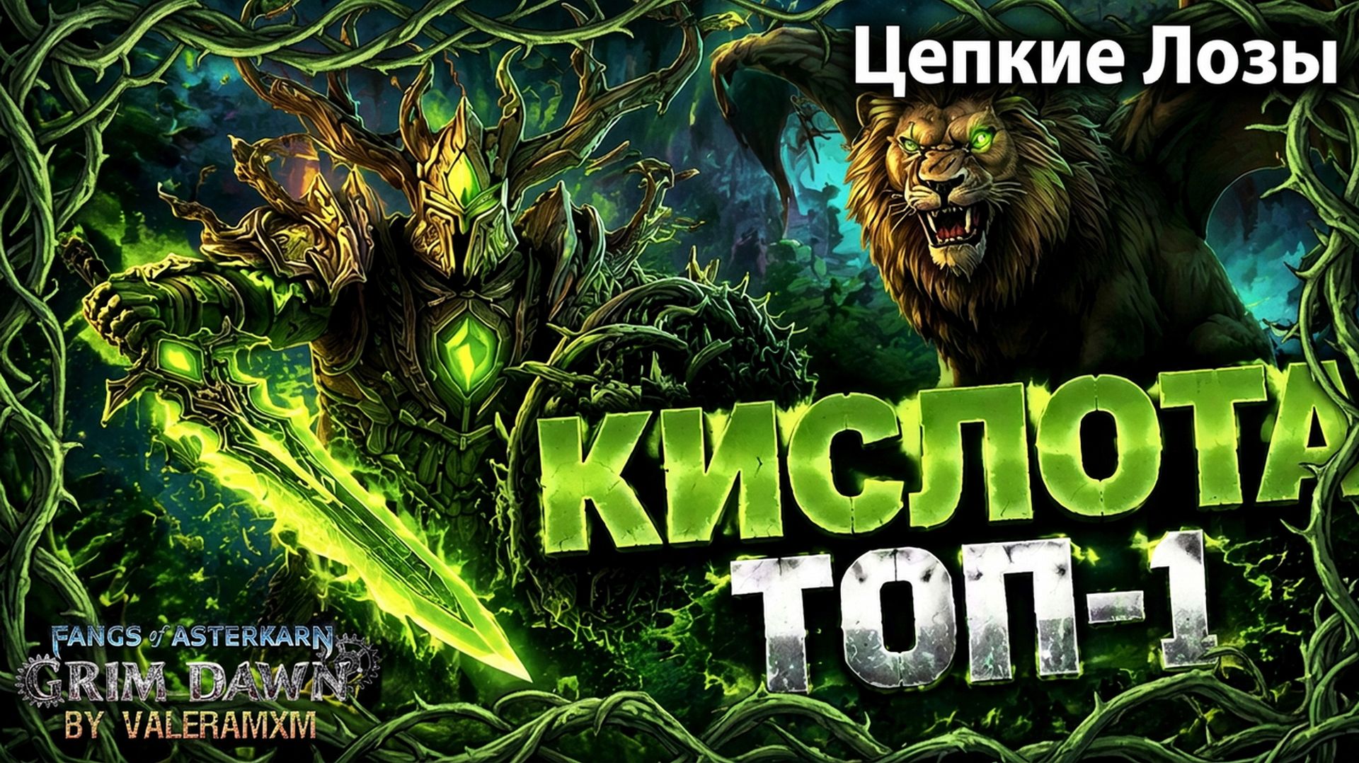 ОН УЖЕ ЗДЕСЬ - БИЛД НА КИСЛОТЕ?! / ЦЕПКИЕ ЛОЗЫ С НУЛЯ ДЛЯ НОВИЧКОВ / Fangs Of Asterkarn Grim Dawn