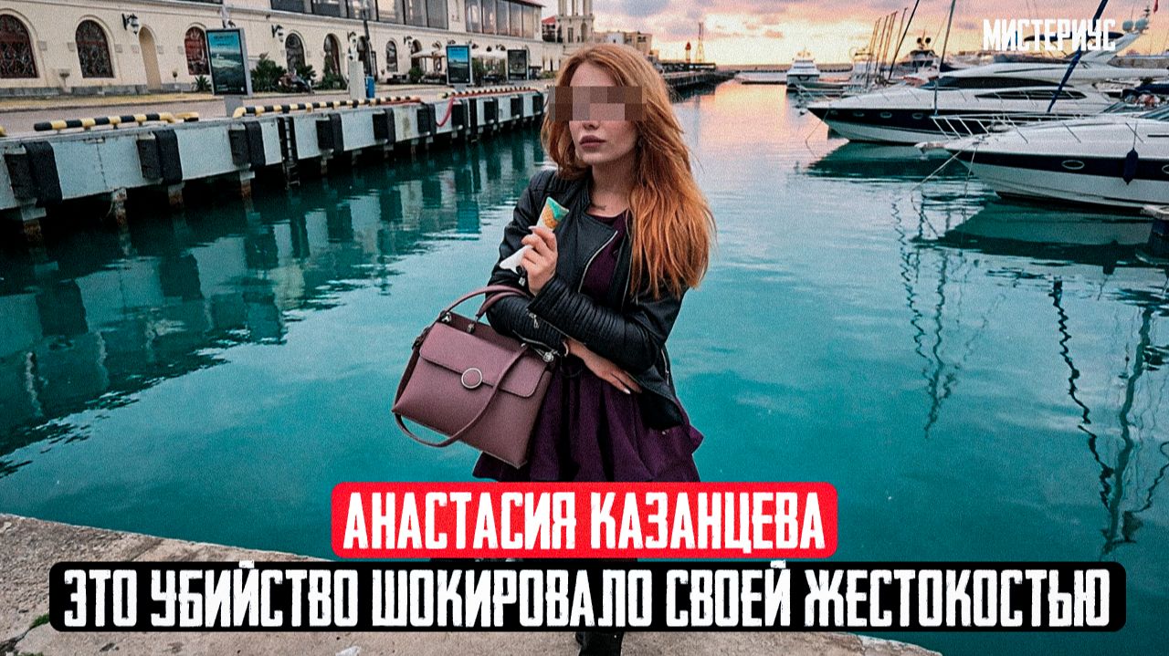 100 ножевых и селфи на фоне тела: жуткие детали дела Анастасии Казанцевой. Тру Крайм истории