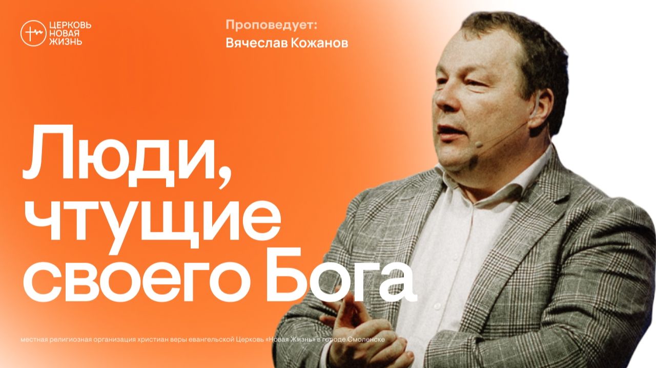 Люди, чтущие своего Бога | Вячеслав Кожанов | @ЦЕРКОВЬ НОВАЯ ЖИЗНЬ Смоленск @newlifesmol