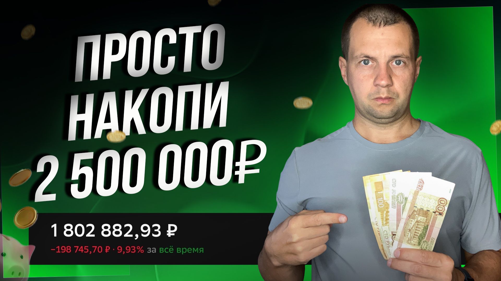 Сколько нужно денег на фондовым рынке чтобы получать 20к пассивного дохода?