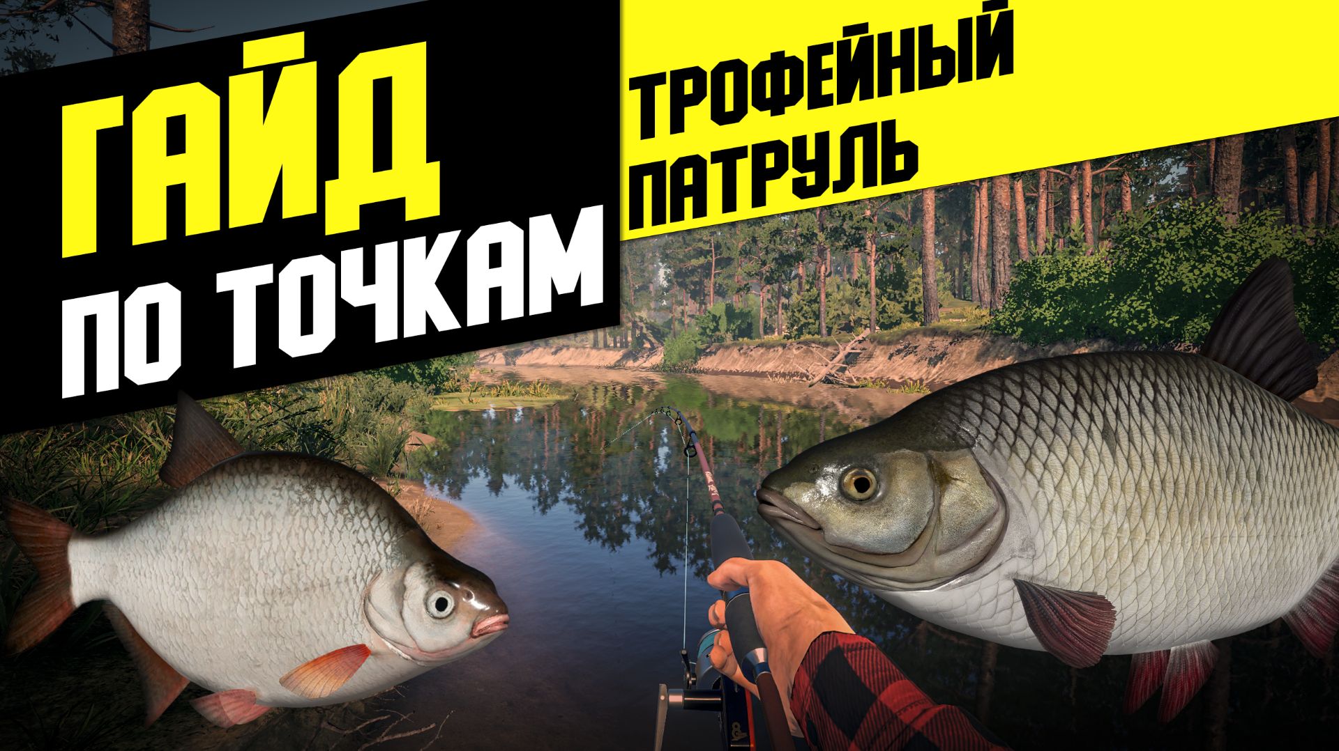 Русская рыбалка 4 - Гайд по точкам: Трофейный патруль
