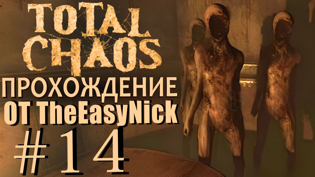 Total Chaos. Прохождение. #14. Насосная станция.