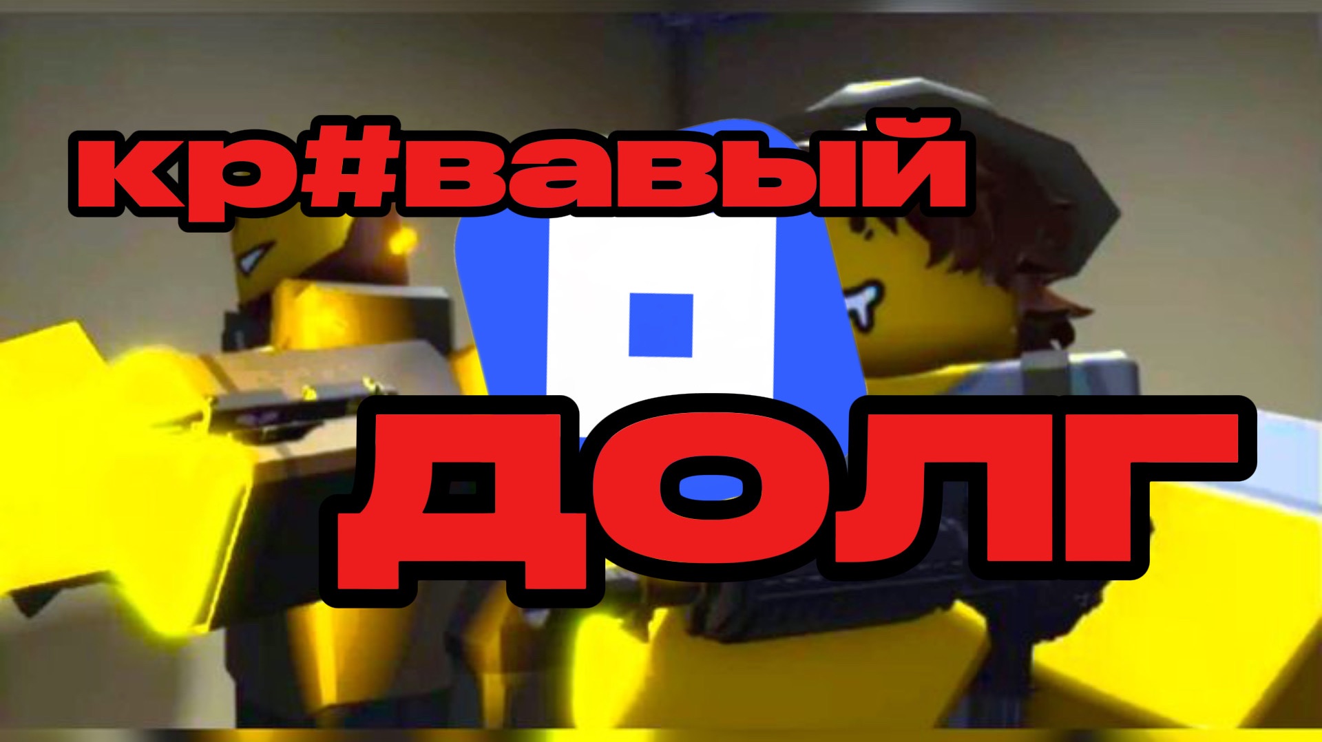 Roblox