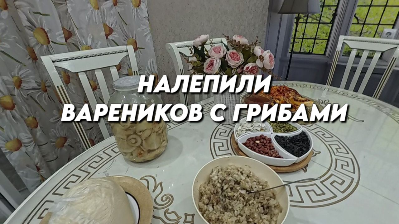 1208 Жизнь семьи на юге/Нажарил карасей/Приготовили вареники с грибами