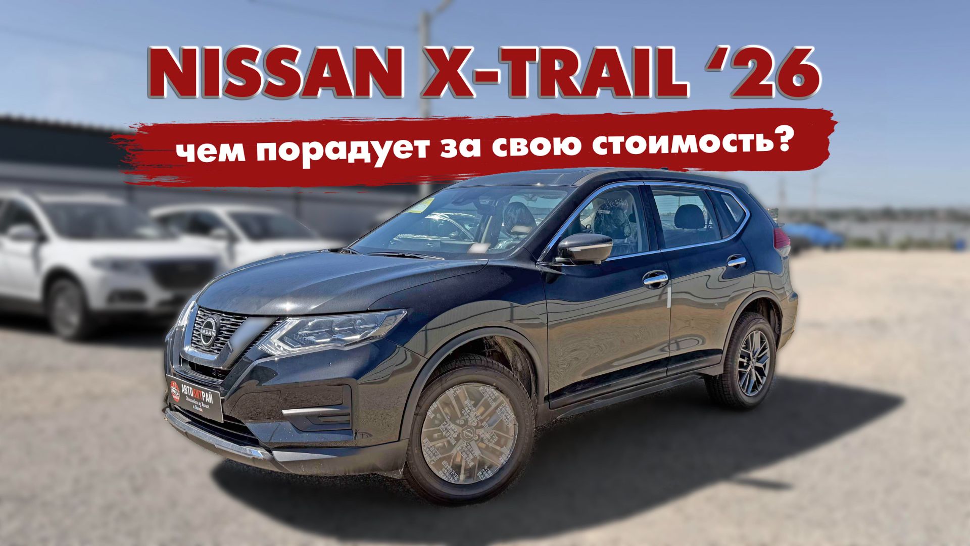 Стоимость и обзор нового Nissan X-Trail из Китая