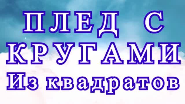 Плед с кругами из квадратов - Схема + Мастер-класс