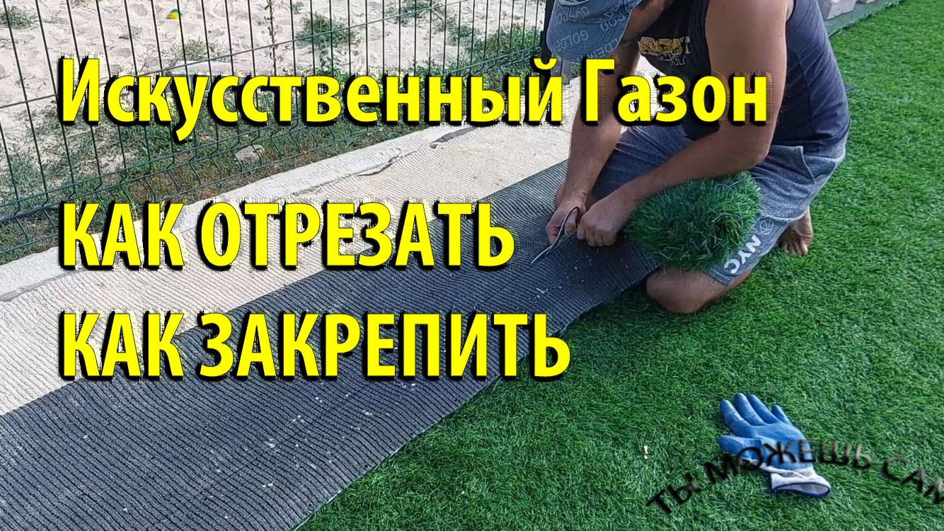 ИСКУССТВЕННЫЙ ГАЗОН