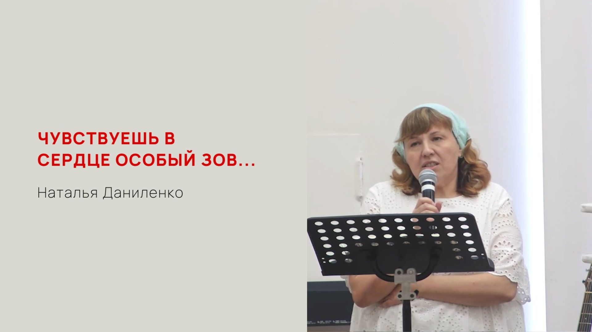 Наталья Даниленко. Чувствуешь в сердце особый зов...